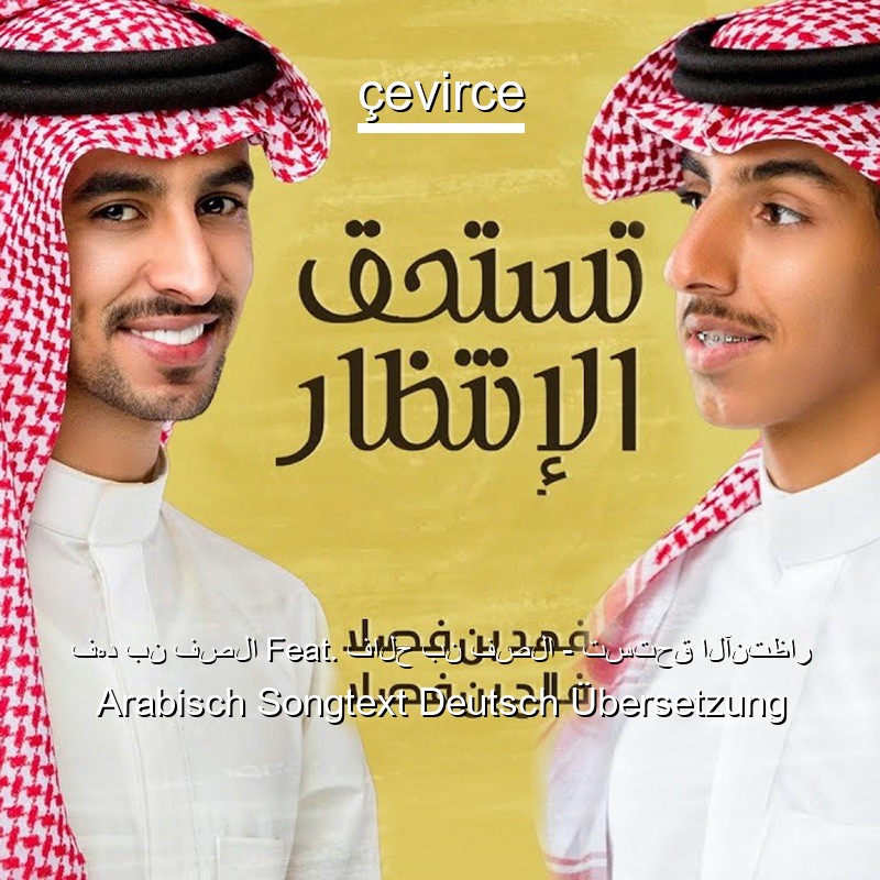 فهد بن فصلا Feat. فالح بن فصلا – تستحق الآنتظار Arabisch Songtext Deutsch Übersetzung