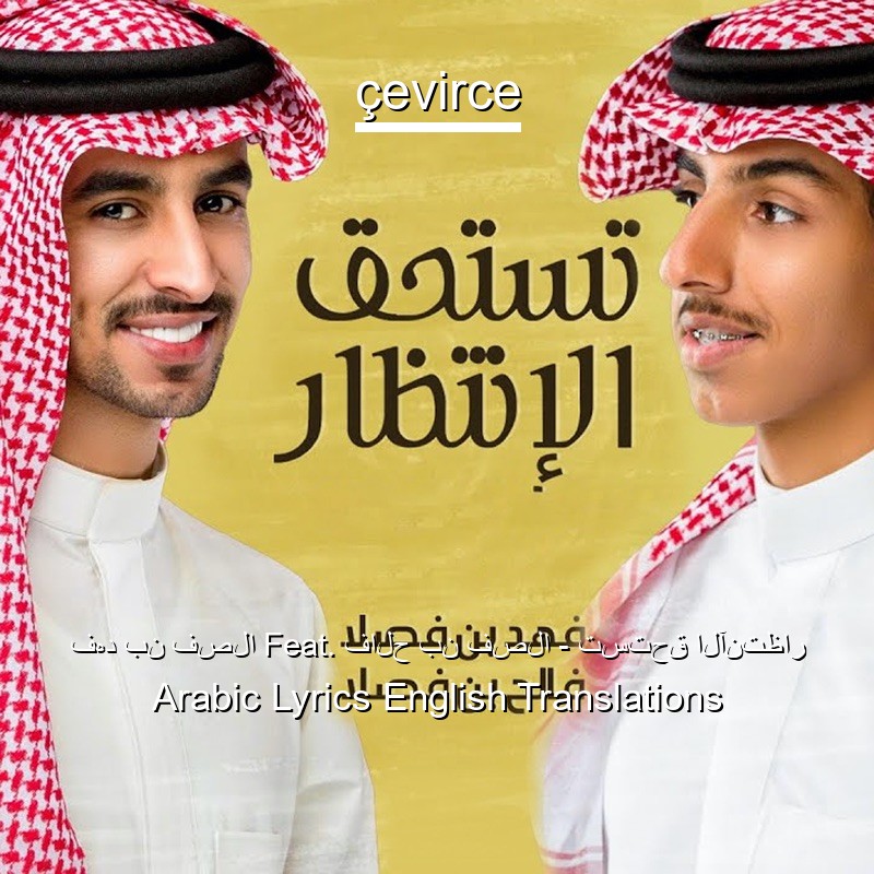 فهد بن فصلا Feat. فالح بن فصلا – تستحق الآنتظار Arabic Lyrics English Translations