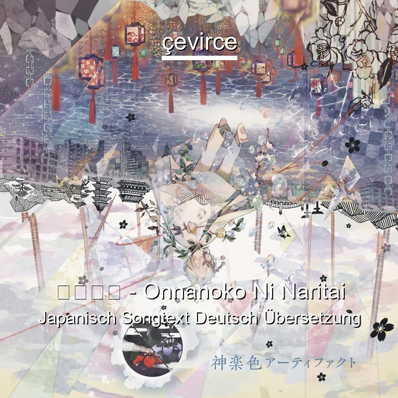 まふまふ – Onnanoko Ni Naritai Japanisch Songtext Deutsch Übersetzung