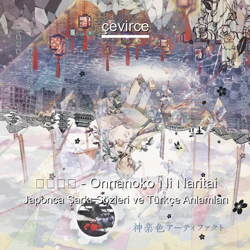 まふまふ – Onnanoko Ni Naritai Japonca Şarkı Sözleri Türkçe Anlamları