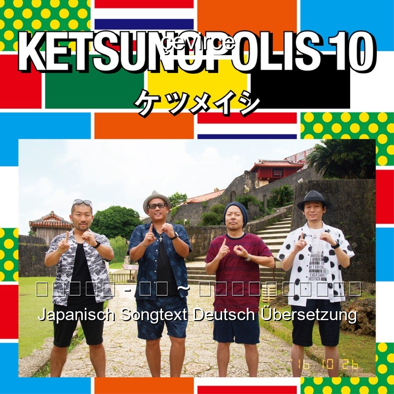 ケツメイシ – 友よ ~ この先もずっと・・・ Japanisch Songtext Deutsch Übersetzung