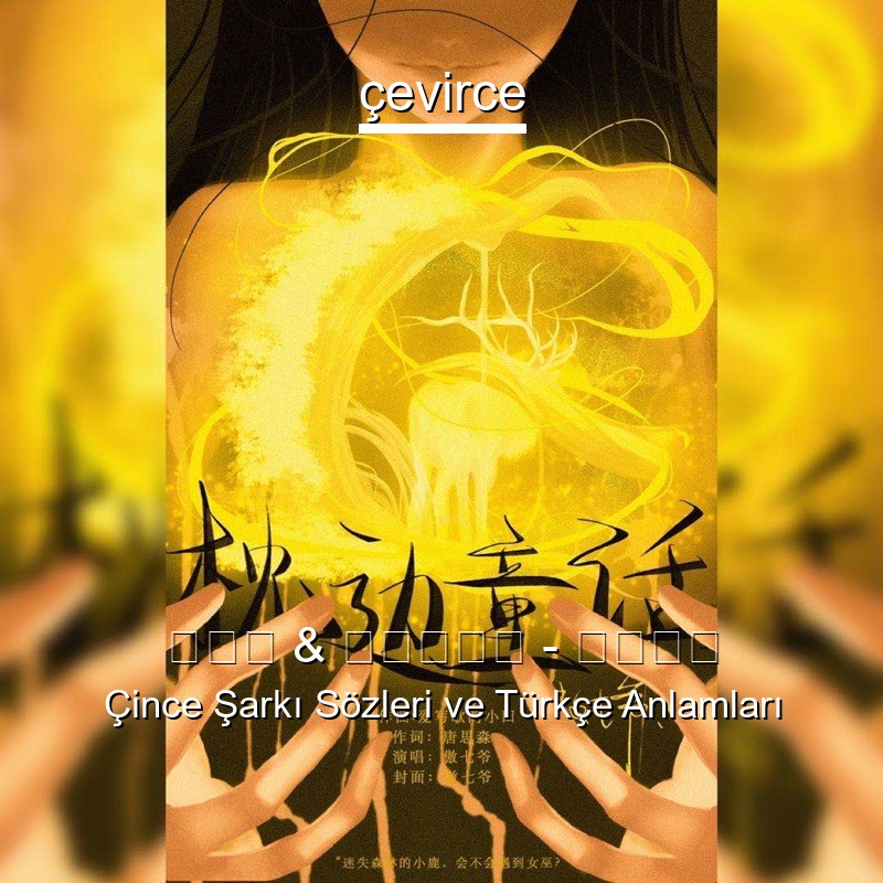 傲七爷 & 小田音乐社 – 枕边童话 Çince Şarkı Sözleri Türkçe Anlamları