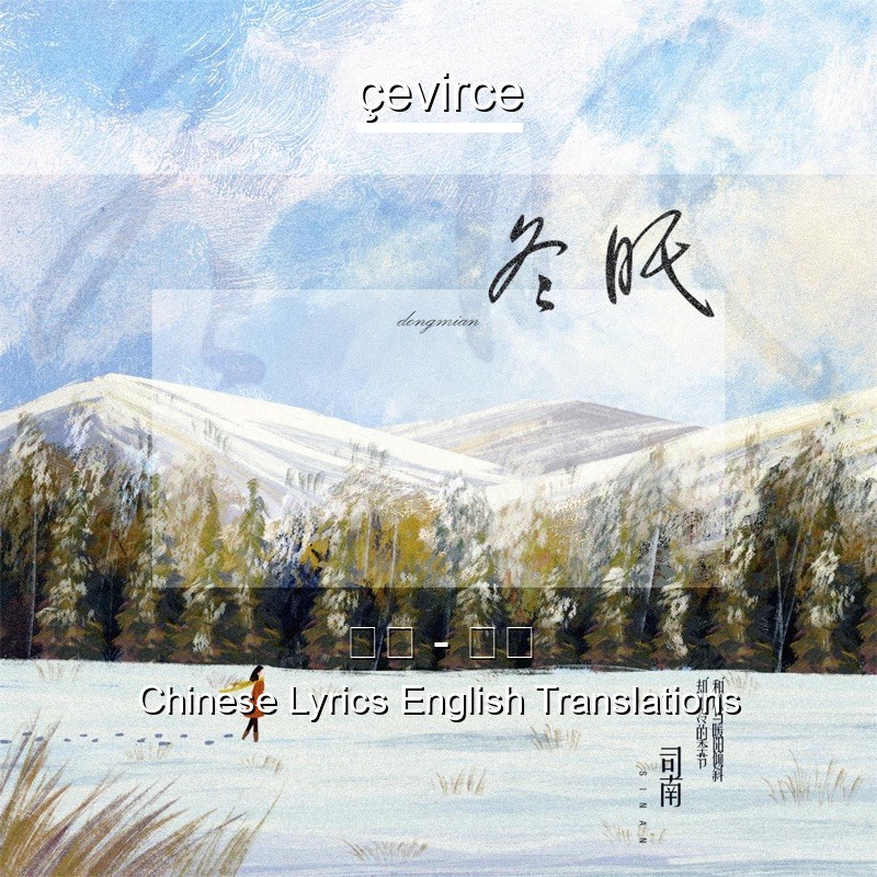 司南 – 冬眠 Chinese Lyrics English Translations