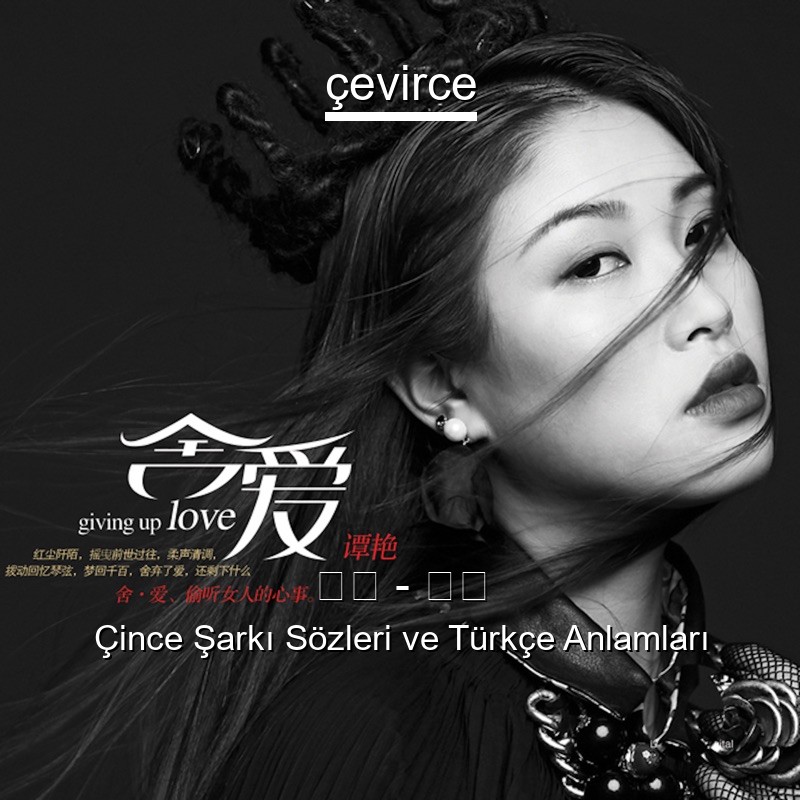 谭艳 – 光明 Çince Şarkı Sözleri Türkçe Anlamları