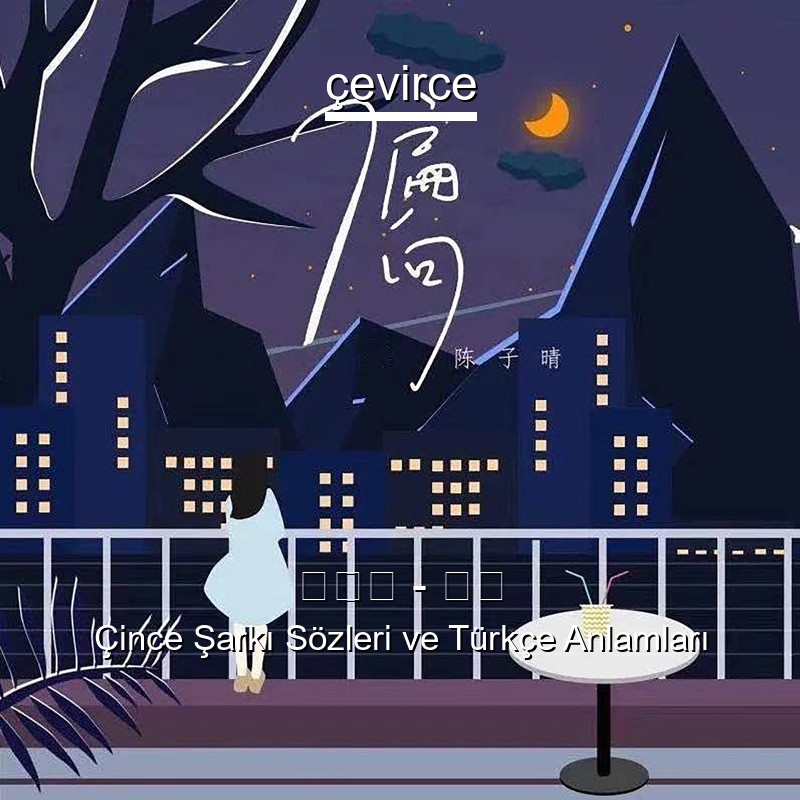 陈子晴 – 偏向 Çince Şarkı Sözleri Türkçe Anlamları