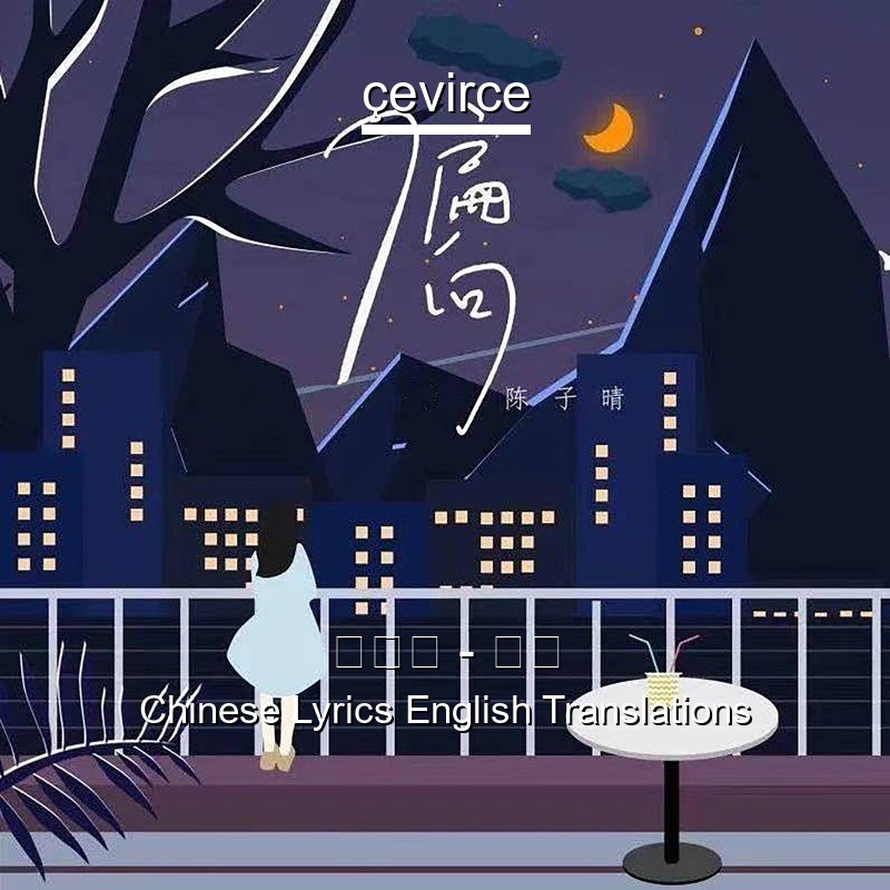 陈子晴 – 偏向 Chinese Lyrics English Translations