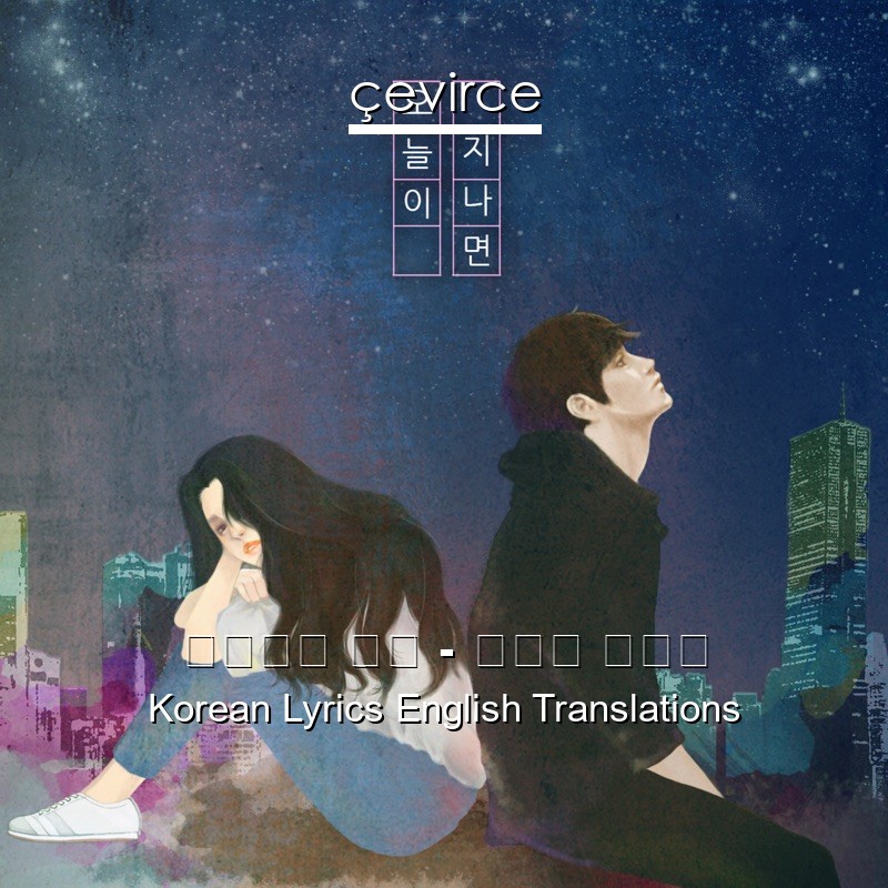 노래하는 코트 – 오늘이 지나면 Korean Lyrics English Translations