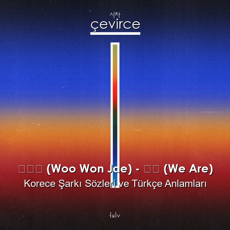 우원재 (Woo Won Jae) – 시차 (We Are) Korece Şarkı Sözleri Türkçe Anlamları