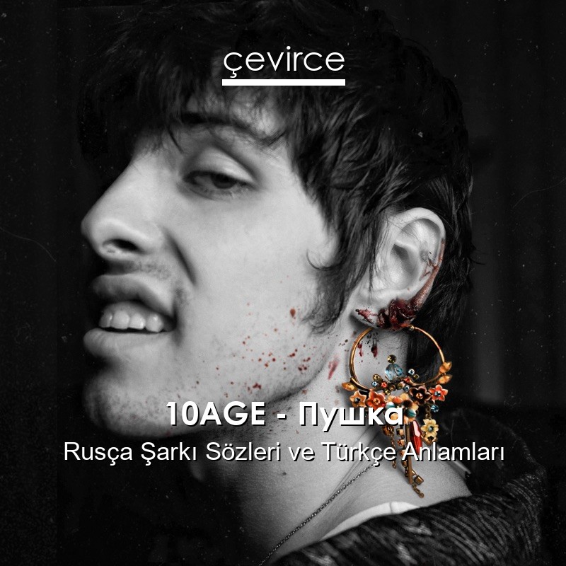 10AGE – Пушка Rusça Şarkı Sözleri Türkçe Anlamları