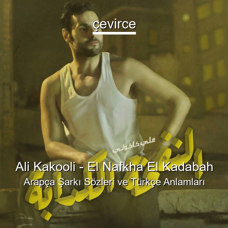 Ali Kakooli – El Nafkha El Kadabah Arapça Şarkı Sözleri Türkçe Anlamları