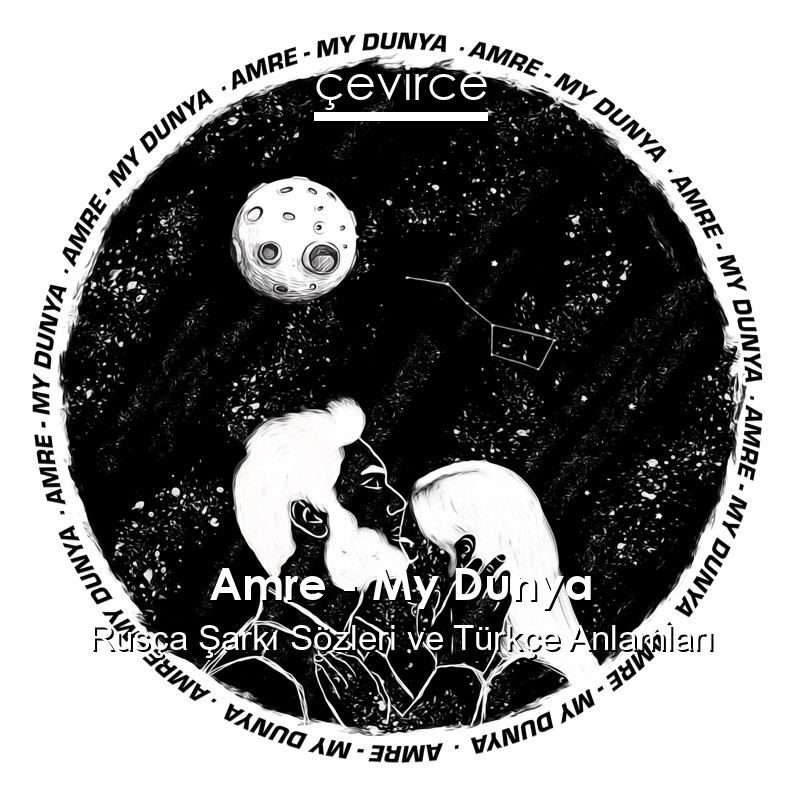 Amre – My Dunya Rusça Şarkı Sözleri Türkçe Anlamları