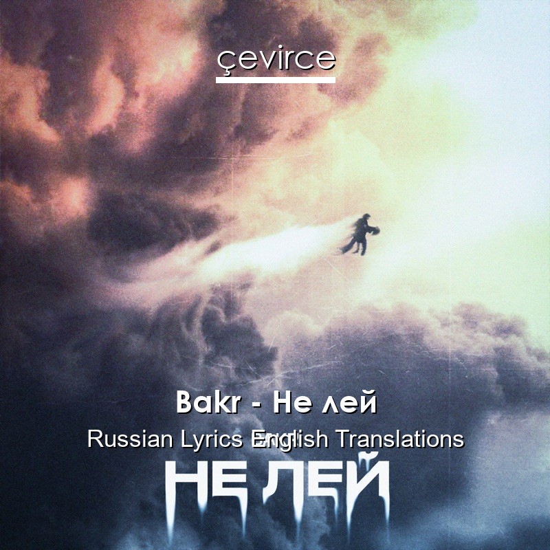 Bakr – Не лей Russian Lyrics English Translations