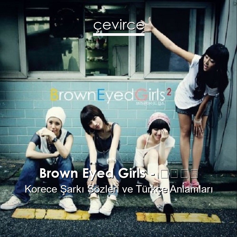 Brown Eyed Girls – オアシス Korece Şarkı Sözleri Türkçe Anlamları