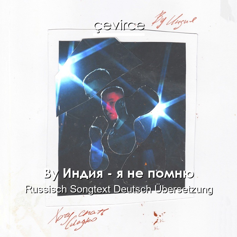 By Индия – я не помню Russisch Songtext Deutsch Übersetzung