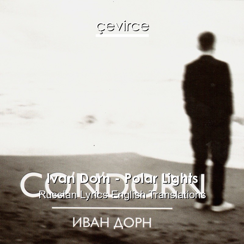 Ivan Dorn – Polar Lights Russian Lyrics English Translations
