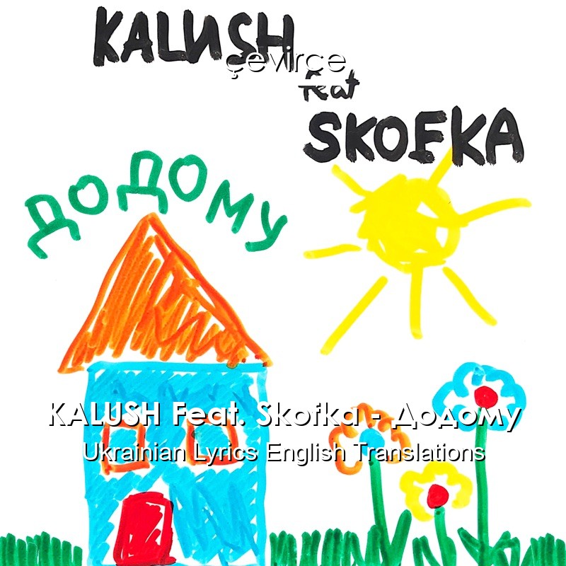 KALUSH Feat. Skofka – Додому Ukrainian Lyrics English Translations