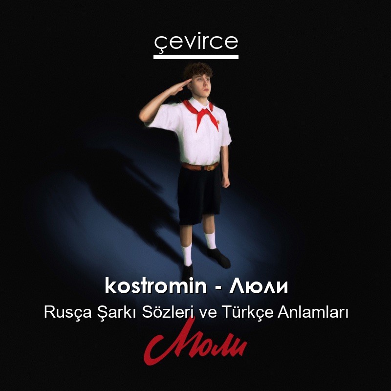 kostromin – Люли Rusça Şarkı Sözleri Türkçe Anlamları