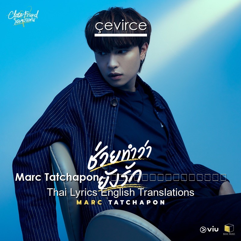 Marc Tatchapon – ช่วยทำว่ายังรัก Thai Lyrics English Translations