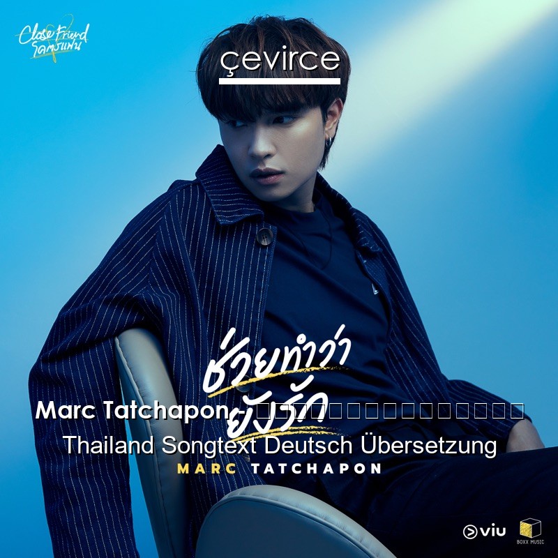 Marc Tatchapon – ช่วยทำว่ายังรัก Thailand Songtext Deutsch Übersetzung