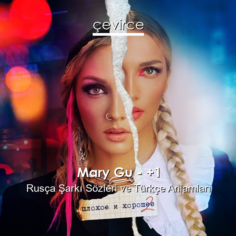 Mary Gu – +1 Rusça Şarkı Sözleri Türkçe Anlamları