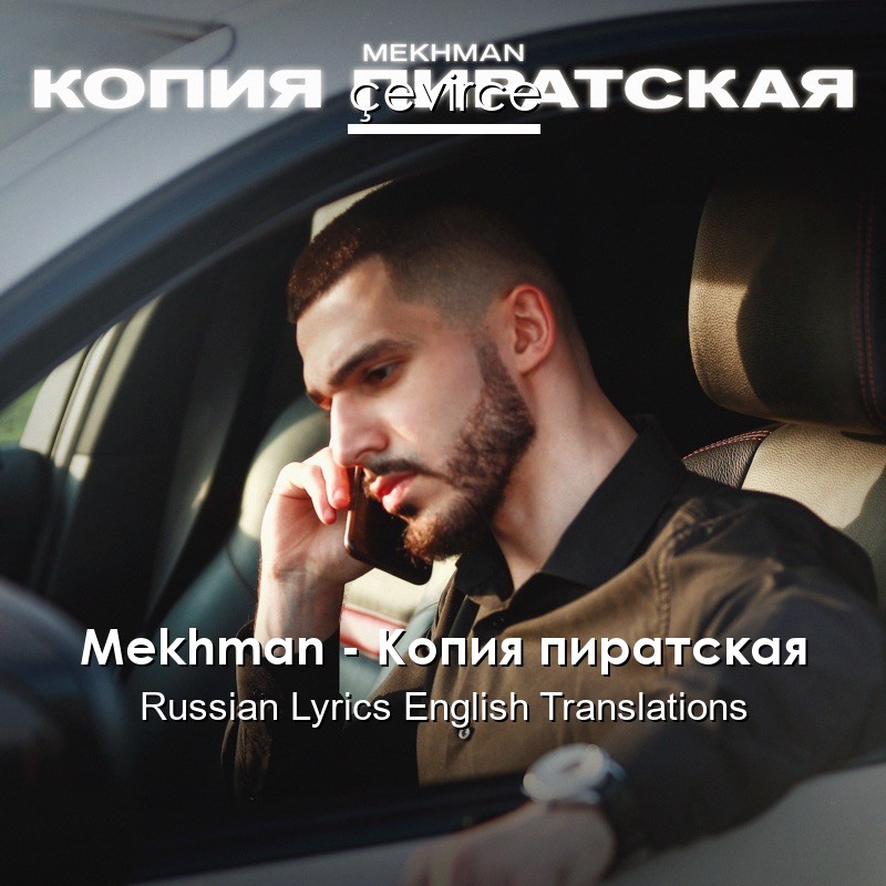 Mekhman – Копия пиратская Russian Lyrics English Translations