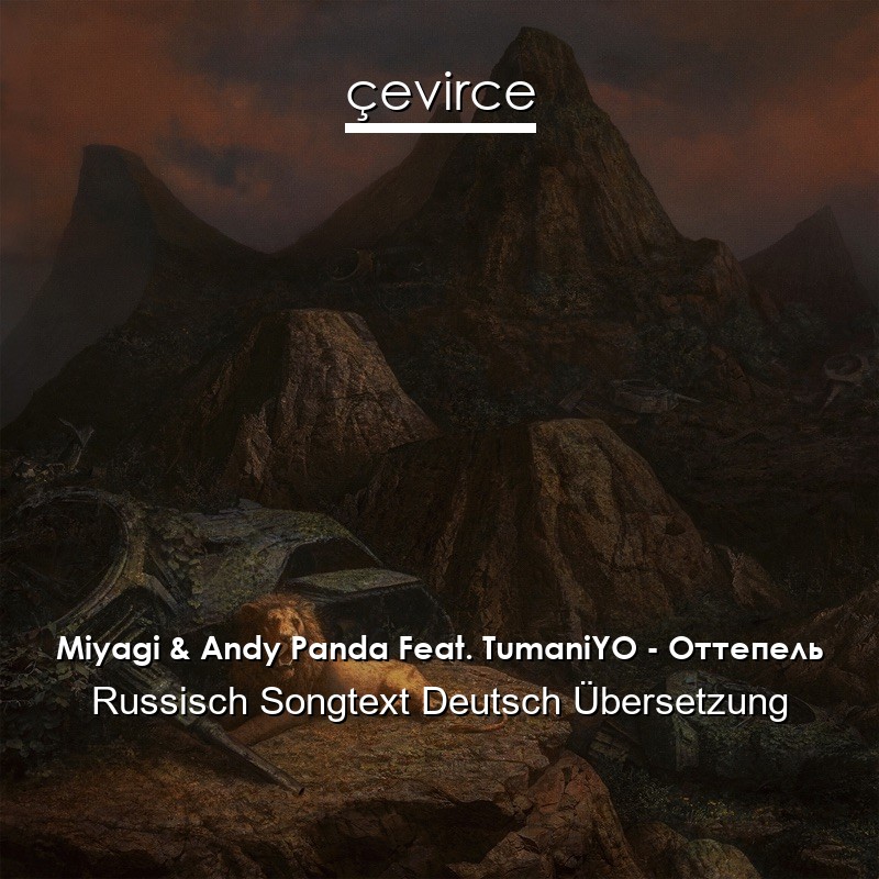 Miyagi & Andy Panda Feat. TumaniYO – Оттепель Russisch Songtext Deutsch Übersetzung