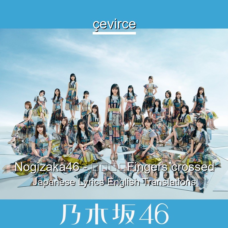 Nogizaka46 – ごめんねFingers crossed Japanese Lyrics English Translations