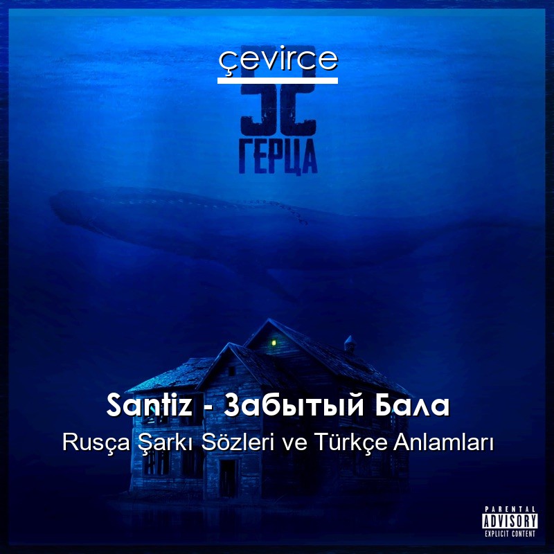 Santiz – Забытый Бала Rusça Şarkı Sözleri Türkçe Anlamları