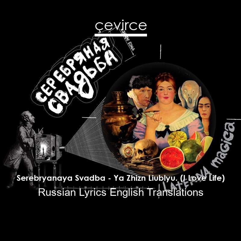 Serebryanaya Svadba – Ya Zhizn Liublyu. (I Love Life) Russian Lyrics English Translations
