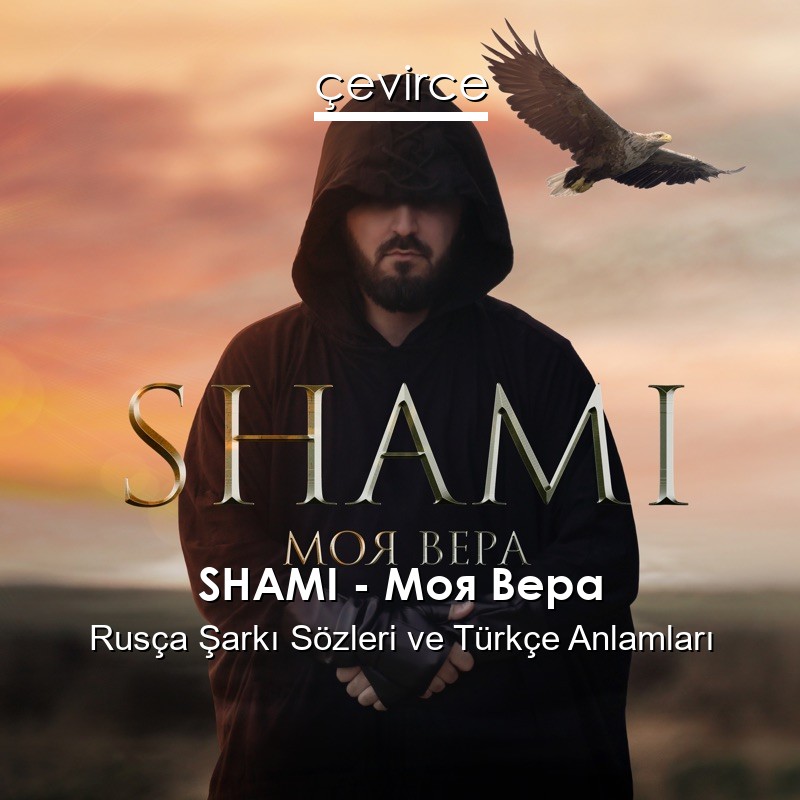 SHAMI – Моя Вера Rusça Şarkı Sözleri Türkçe Anlamları