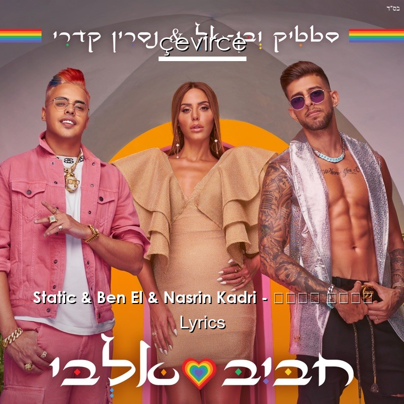 Static & Ben El & Nasrin Kadri – חביב אלבי Lyrics