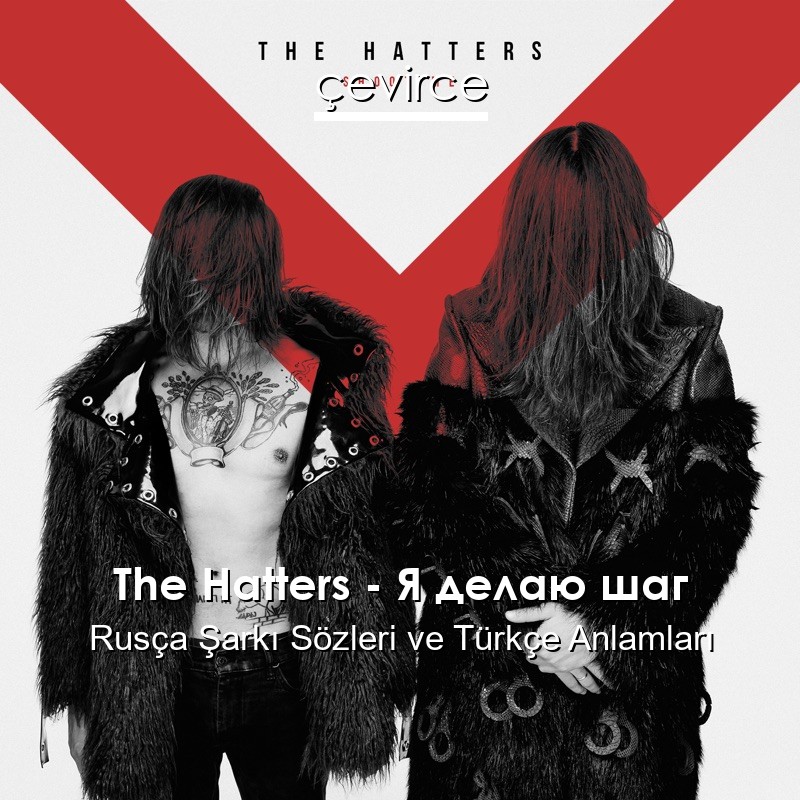 The Hatters – Я делаю шаг Rusça Şarkı Sözleri Türkçe Anlamları