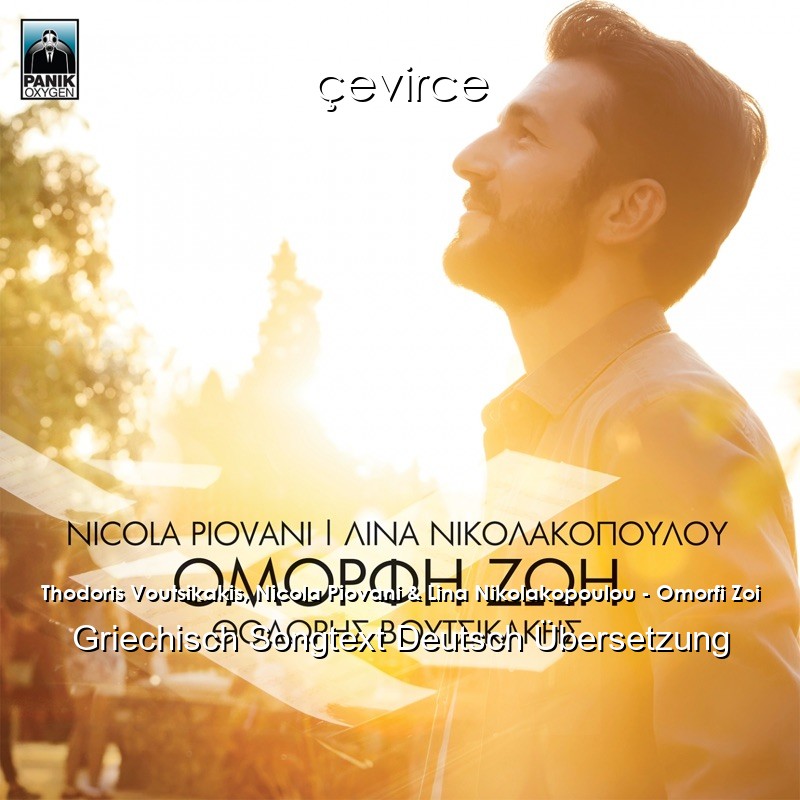 Thodoris Voutsikakis, Nicola Piovani & Lina Nikolakopoulou – Omorfi Zoi Griechisch Songtext Deutsch Übersetzung