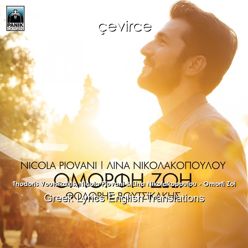 Thodoris Voutsikakis, Nicola Piovani & Lina Nikolakopoulou – Omorfi Zoi Greek Lyrics English Translations