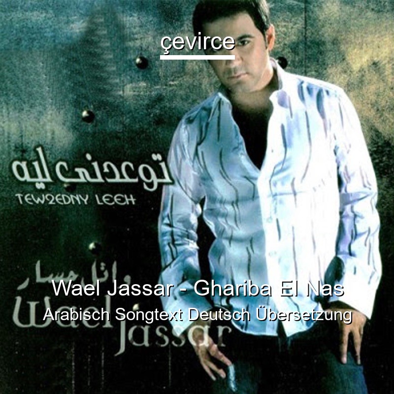 Wael Jassar – Ghariba El Nas Arabisch Songtext Deutsch Übersetzung