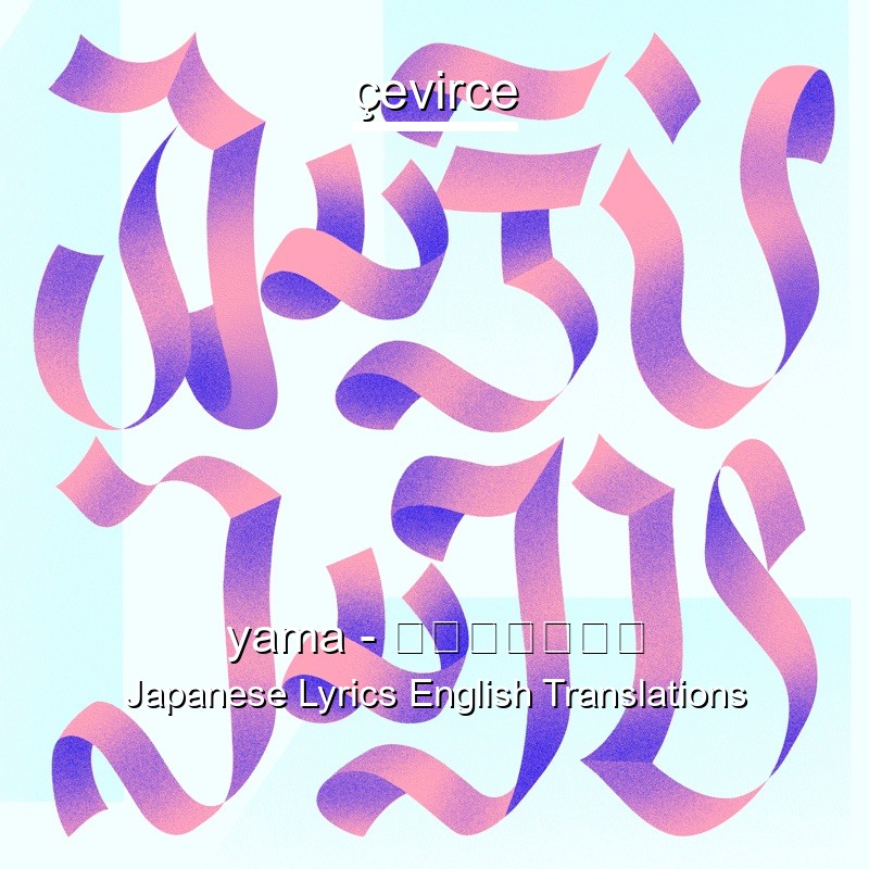 yama – カーテンコール Japanese Lyrics English Translations