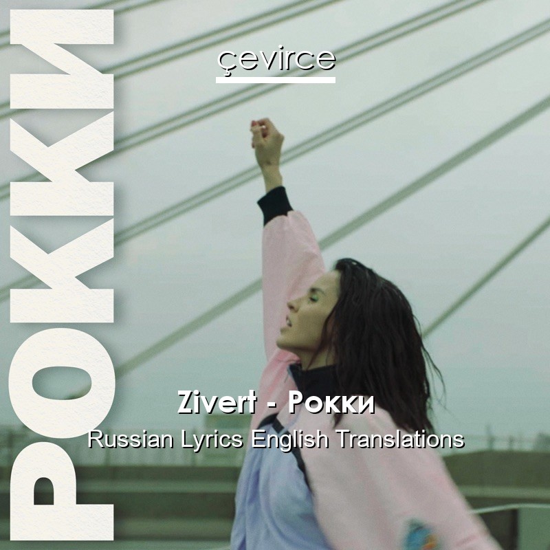 Zivert – Рокки Russian Lyrics English Translations
