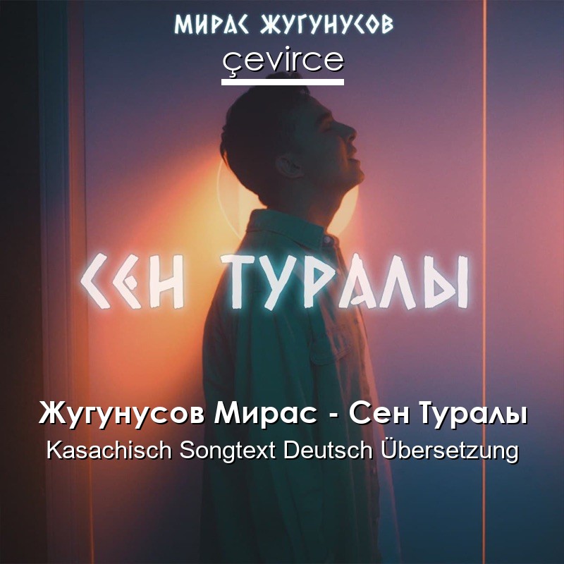 Жугунусов Мирас – Сен Туралы Kasachisch Songtext Deutsch Übersetzung