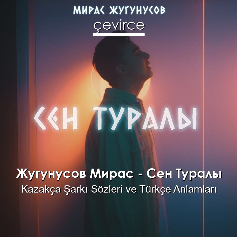 Жугунусов Мирас – Сен Туралы Kazakça Şarkı Sözleri Türkçe Anlamları
