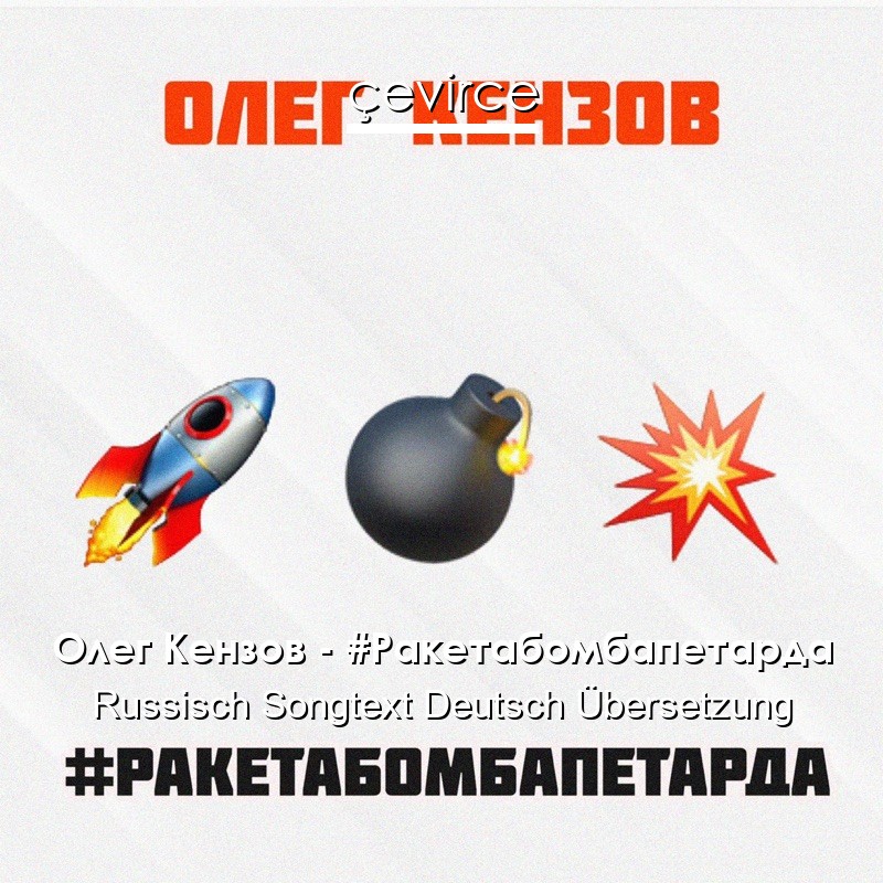 Олег Кензов – #Ракетабомбапетарда Russisch Songtext Deutsch Übersetzung