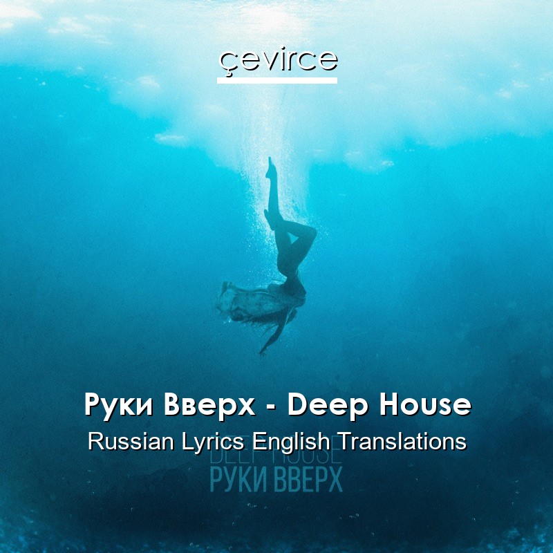 Руки Вверх – Deep House Russian Lyrics English Translations