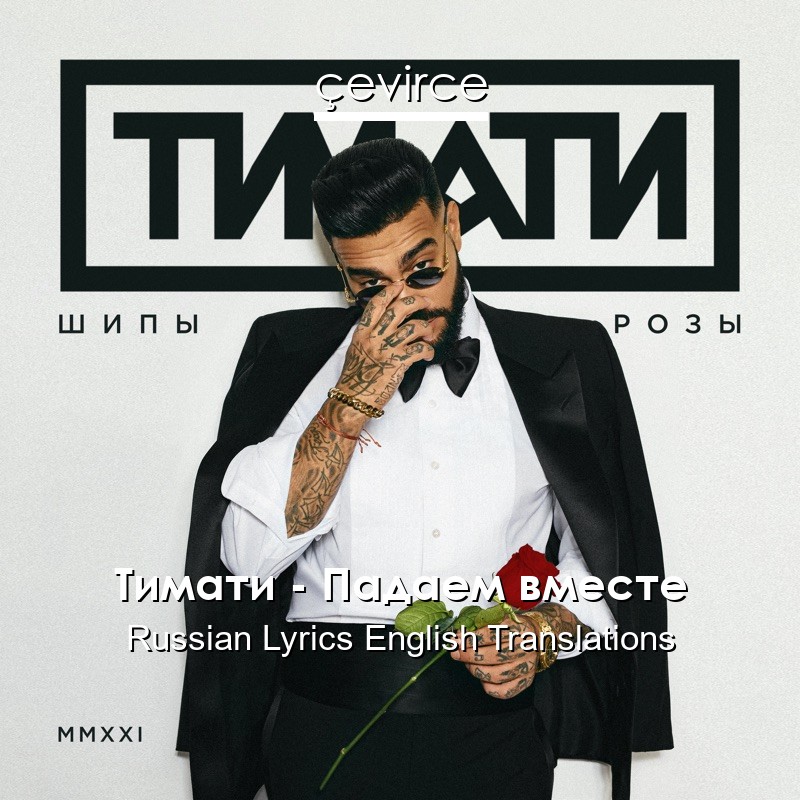 Тимати – Падаем вместе Russian Lyrics English Translations