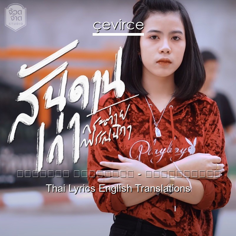 กระต่าย พรรณนิภา – สันดานเก่า Thai Lyrics English Translations
