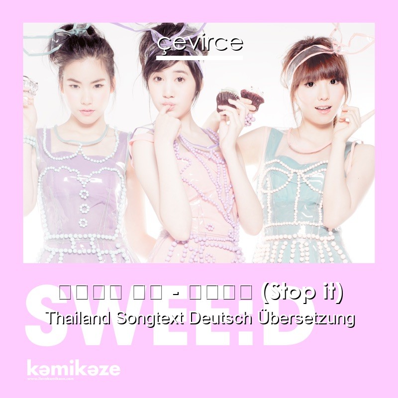 สวีต ดี – ห้าม (Stop it) Thailand Songtext Deutsch Übersetzung