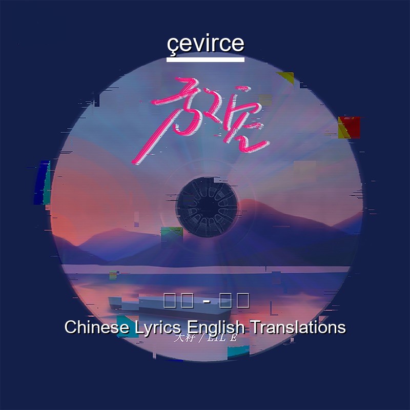 大籽 – 放空 Chinese Lyrics English Translations
