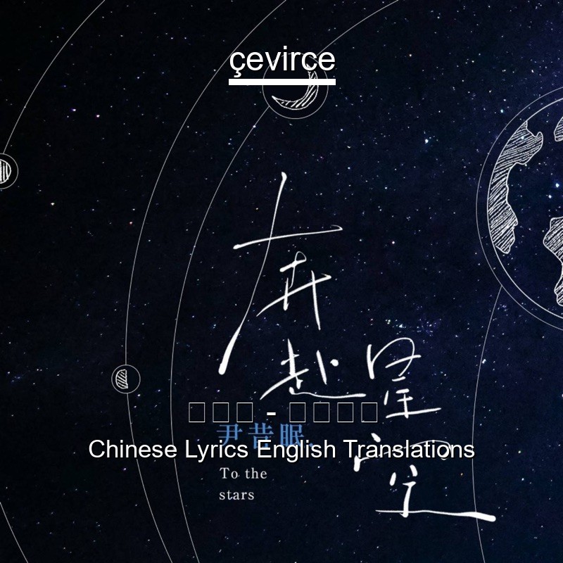 尹昔眠 – 奔赴星空 Chinese Lyrics English Translations