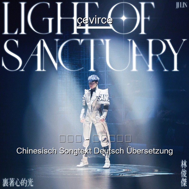 林俊杰 – 裹着心的光 Chinesisch Songtext Deutsch Übersetzung
