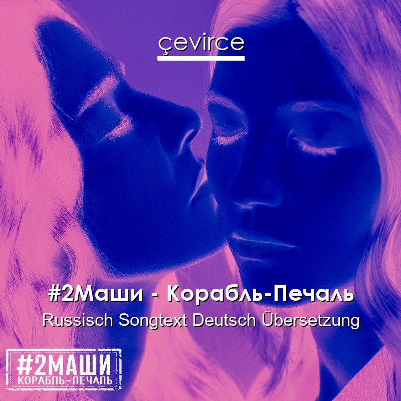 #2Маши – Корабль-Печаль Russisch Songtext Deutsch Übersetzung