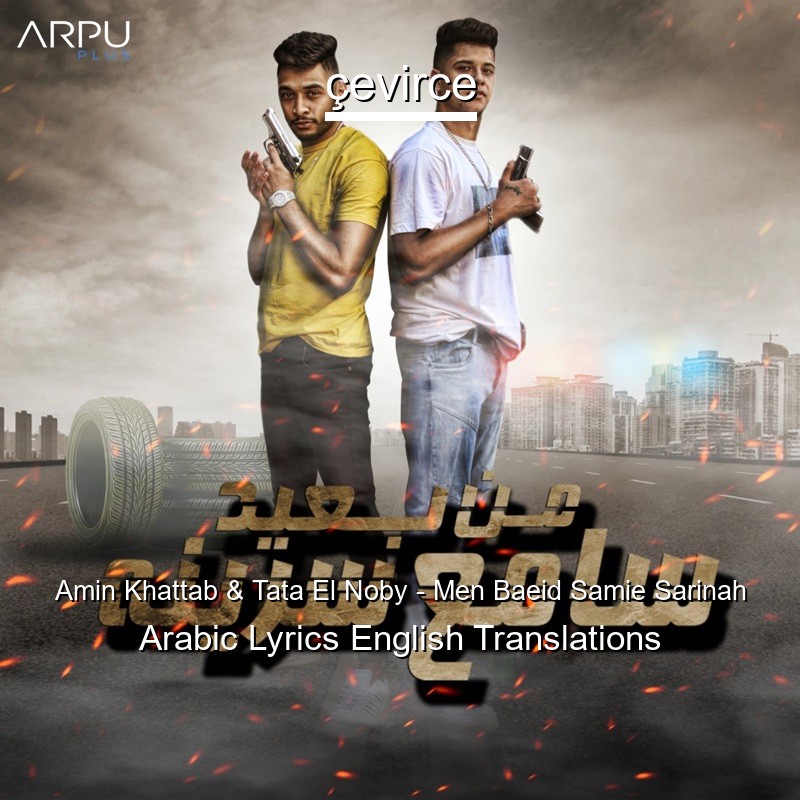 Amin Khattab & Tata El Noby – Men Baeid Samie Sarinah Arabic Lyrics English Translations