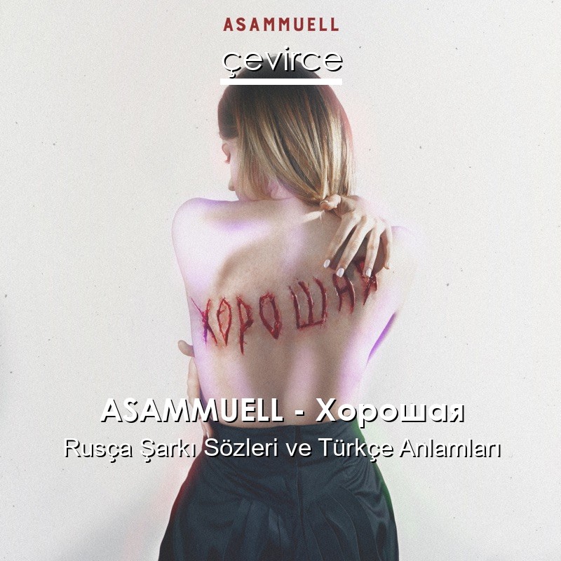 ASAMMUELL – Хорошая Rusça Şarkı Sözleri Türkçe Anlamları
